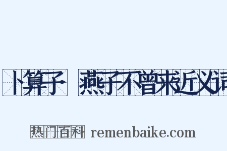 卜算子·燕子不曾来近义词是什么意思的图片